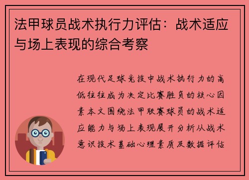 法甲球员战术执行力评估：战术适应与场上表现的综合考察