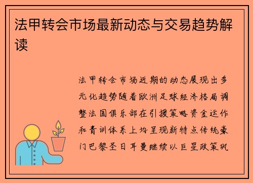 法甲转会市场最新动态与交易趋势解读