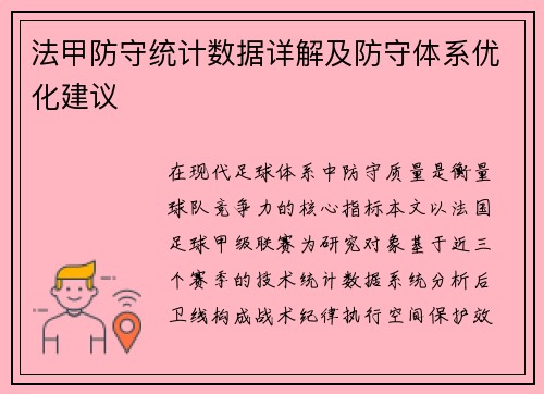 法甲防守统计数据详解及防守体系优化建议