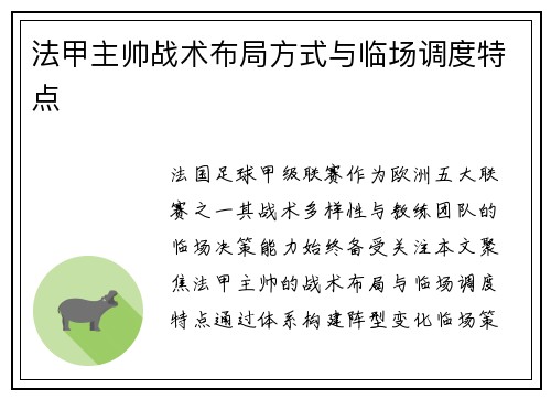 法甲主帅战术布局方式与临场调度特点