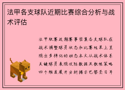 法甲各支球队近期比赛综合分析与战术评估