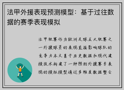 法甲外援表现预测模型：基于过往数据的赛季表现模拟
