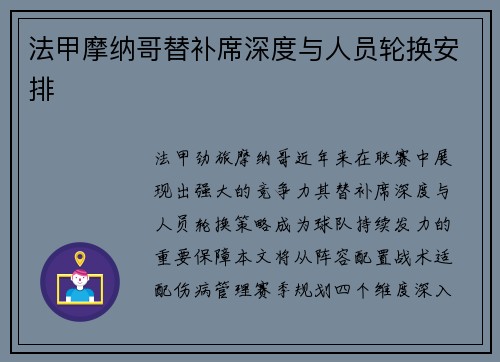 法甲摩纳哥替补席深度与人员轮换安排