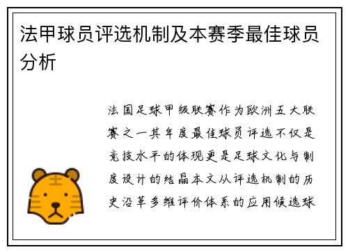 法甲球员评选机制及本赛季最佳球员分析