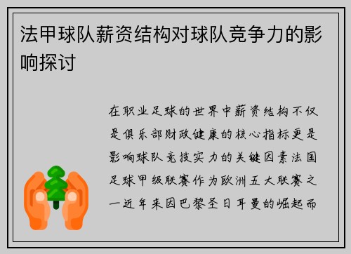 法甲球队薪资结构对球队竞争力的影响探讨