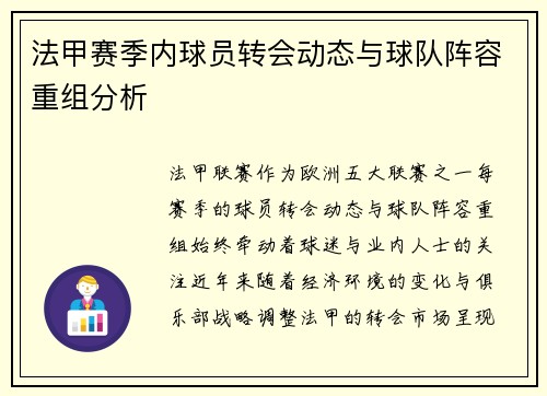 法甲赛季内球员转会动态与球队阵容重组分析