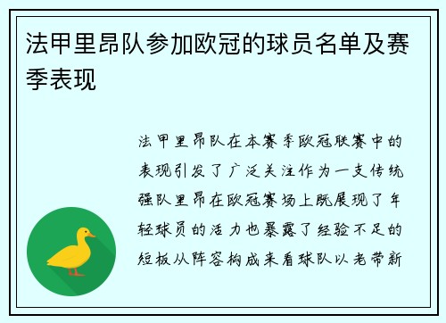 法甲里昂队参加欧冠的球员名单及赛季表现